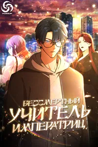 Бессмертный учитель императриц