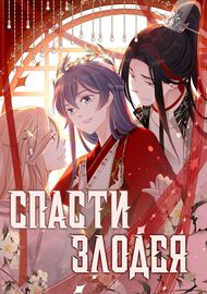 Спасти злодея