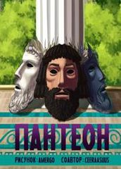 Пантеон