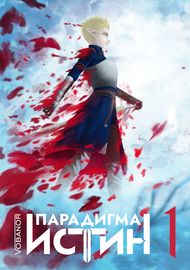 Парадигма Истин