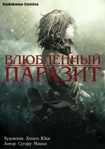 Влюблённый паразит