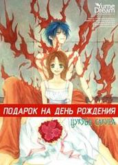 Подарок на день рождения