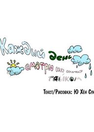 Каждый день смотрю на него тайком
