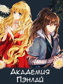 Академия Пэнлай