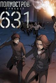 Полуостров: приквел "631"