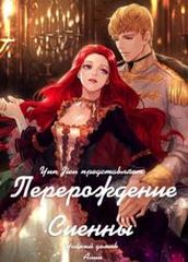 Перерождение Сиенны