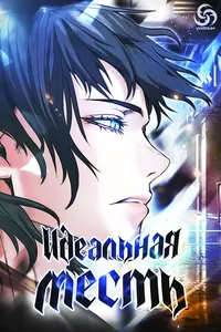Идеальная месть