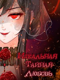 Идеальная тайная любовь: Жена преступника немного милая