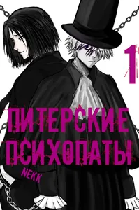 Питерские Психопаты
