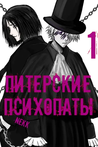 Питерские Психопаты