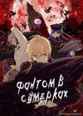 Фантом в сумерках