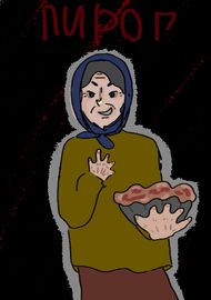 Пирог