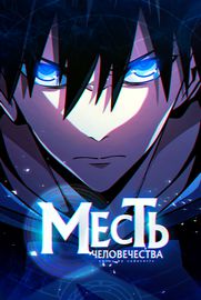 Месть человечества