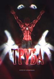 Труба