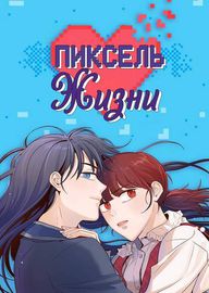 Пиксель жизни
