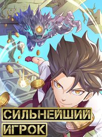 Сильнейший Игрок