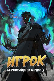 Игрок, забравшийся на вершину.