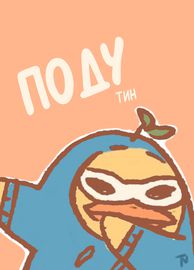 Поду!