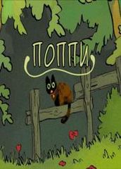 Поппи