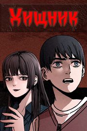 Хищник