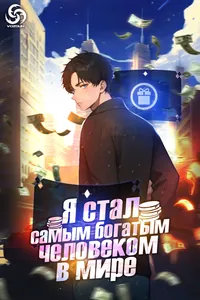 Я стал самым богатым человеком в мире