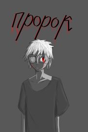 Пророк