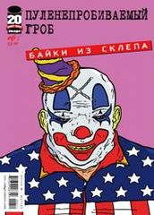 Пуленепробиваемый Гроб Байки из Склепа