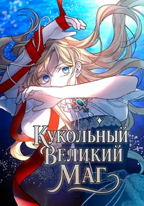 Кукольный Великий Маг
