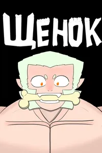 Щенок