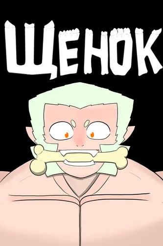 Щенок