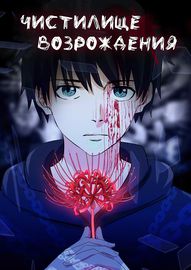 Чистилище возрождения