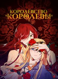 Королевство Королевы