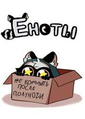 Еноты