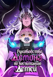 Руководство демона по воспитанию детей