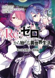 Re:Zero. Жизнь с нуля в альтернативном мире. Неделя в особняке.