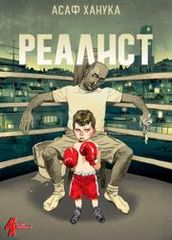 Реалист