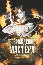 Возрождение брошенного молодого мастера