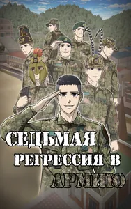 Седьмая регрессия в армию