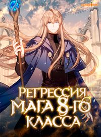 Регрессия мага 8-го класса