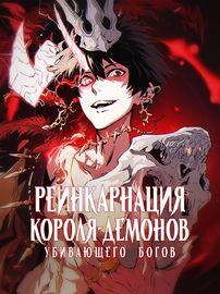 Реинкарнация короля демонов, убивающего богов