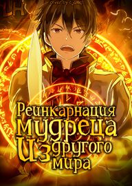 Реинкарнация мудреца из другого мира
