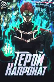 Герой напрокат