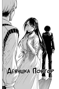 Девушка Повтор