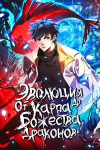 Эволюция от Карпа до Божественного Дракона!