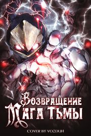 Возвращение Демонического Мага Тьмы