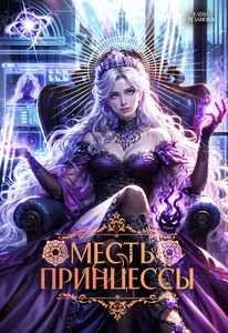 Месть принцессы: