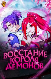 Восстание Короля Демонов