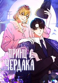 Принц с чердака
