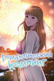 Романтический кемпинг
