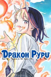 Дракон Рури